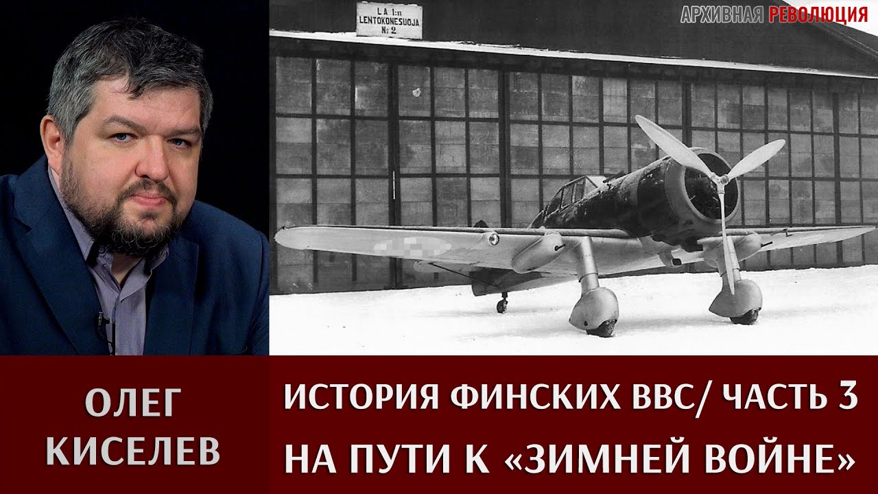 Олег Киселев об истории ВВС Финляндии 1918 -1939. Часть 3. На пути к  «Зимней войне»