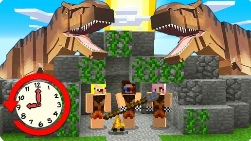 🐊МЫ ЗАСТРЯЛИ В МИРЕ ДИНОЗАВРОВ В МАЙНКРАФТ! ЛОВУШКА MINECRAFT ВЫЖИВАНИЕ ДРЕВНИЙ МИР ПЕЩЕРНЫЙ ЧЕЛОВЕК