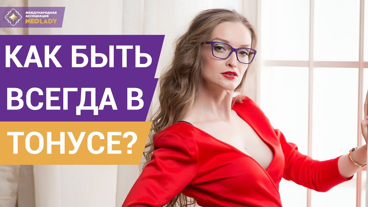 Как все успевать и не уставать? Как стать энергичной женщиной? Женская  психология