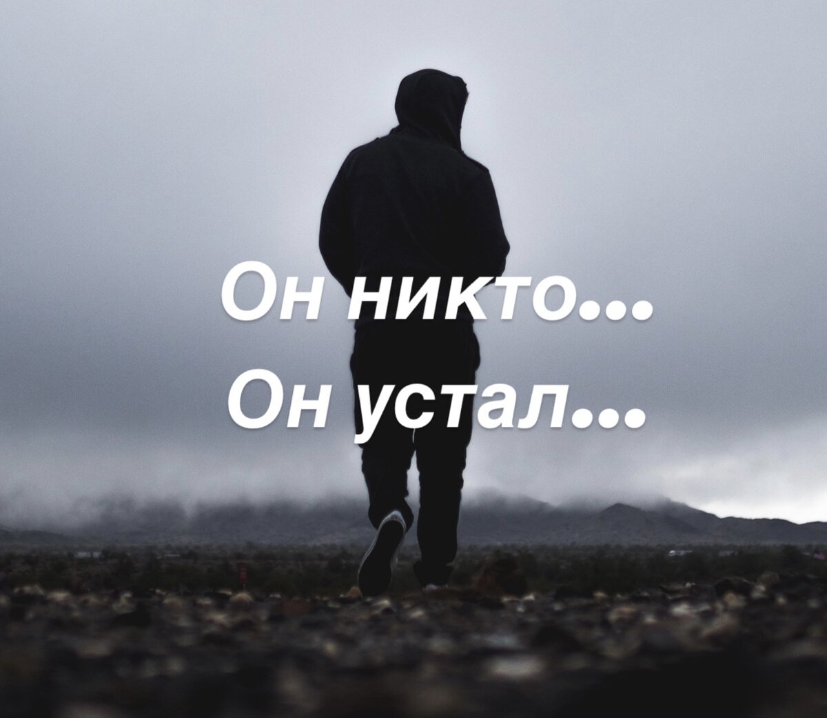 📌Он никто… он устал…📌 | Катрин А | Дзен