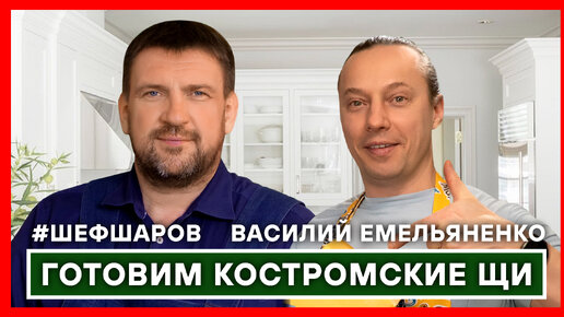 Костромские щи. Готовим с шеф-поваром Василием Емельяненко.