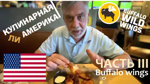 Кулинарная ли Америка? 👨‍🍳 Часть III - Настоящие Куриные крылышки Баффало (Buffalo wings)🍗