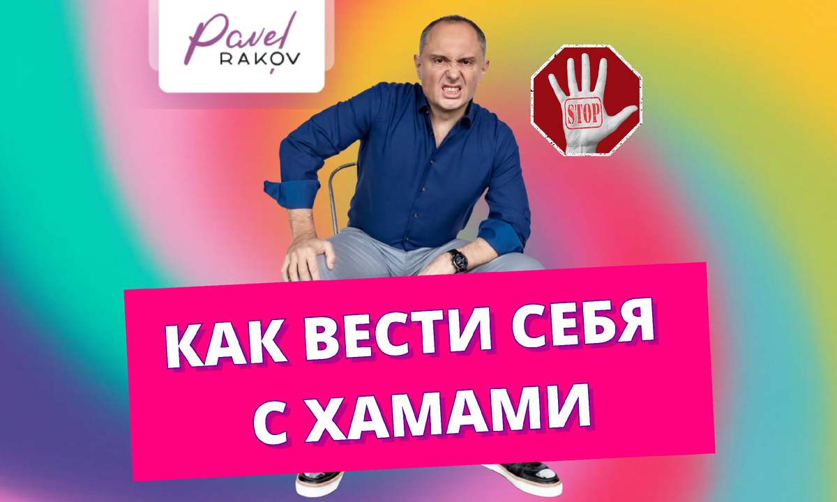 СТОП ХАМ! Как себя вести, когда вам хамят? | Павел Раков | Дзен