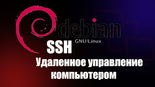 Установка SSH-сервера на Debian