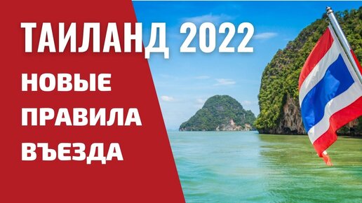 Актуальные правила въезда в Таиланд от 1 февраля - всех привитых пускают без карантина!