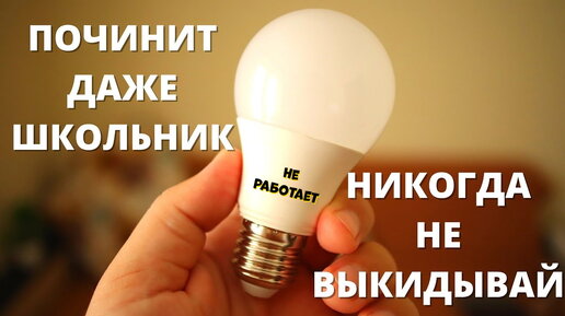 Led Светильник на 220в. Ремонт своими руками