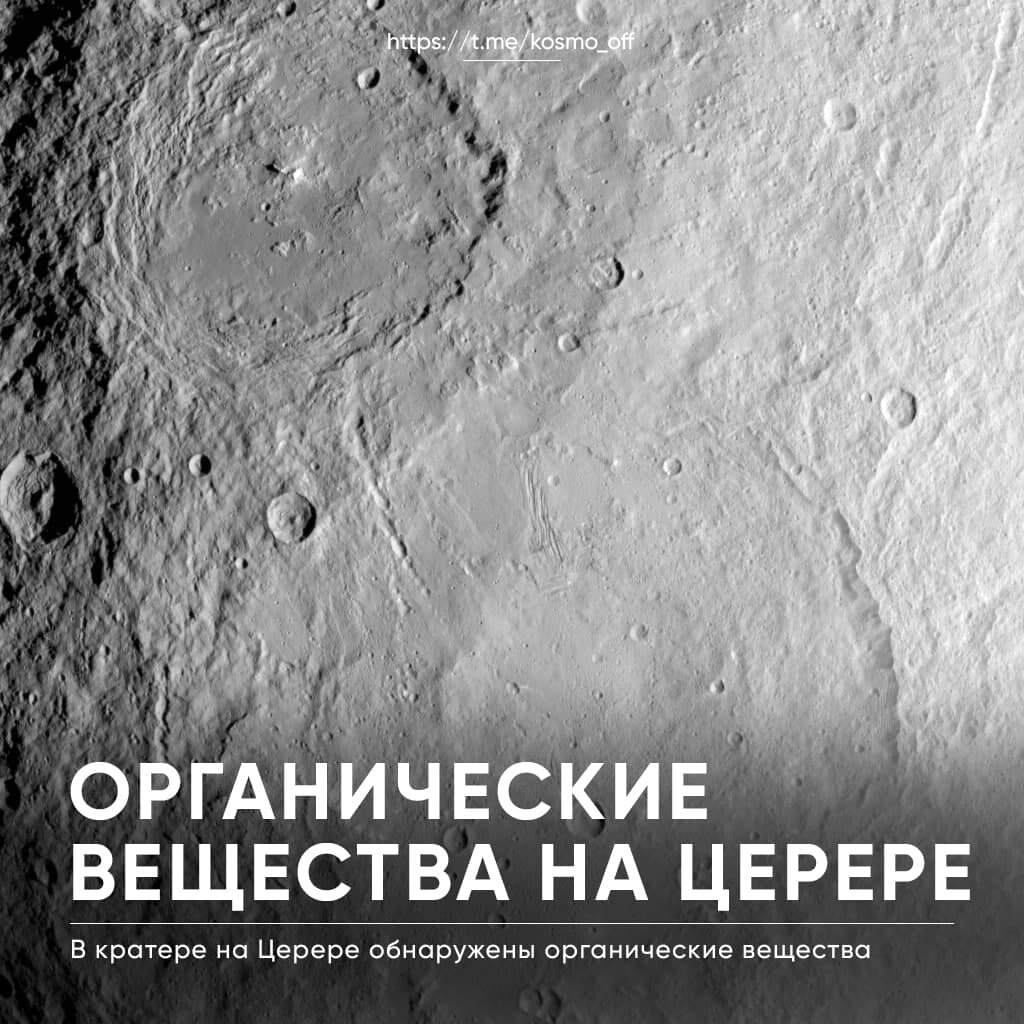 Международная команда астрономов во главе с учеными из Института исследования Солнечной системы имени Макса Планка детально изучила снимки карликовой планеты Церера, полученные при помощи космического