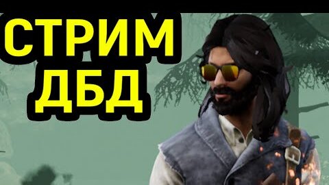 СТРИМ - Dead by Daylight / Дед бай Дейлайт