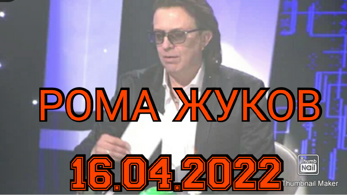 Рома Жуков/Фото из источника Яндекс Картинки.