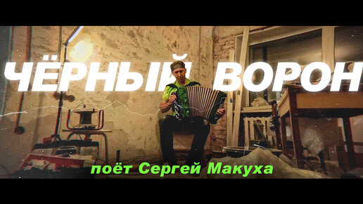 Черный ворон кто поет. Ворона поет. Кавказская пленница ворон. Вика черенцова. Ворона на фонарном столбе.