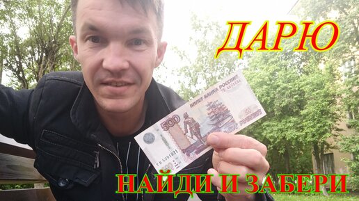 Квест в городе, победителю 500 р.