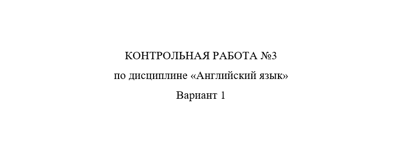  Чтобы правильно выполнить задание 3, необходимо усвоить следующие разделы курса английского языка: 1. Грамматические функции и значения слов that, one, it. 2.