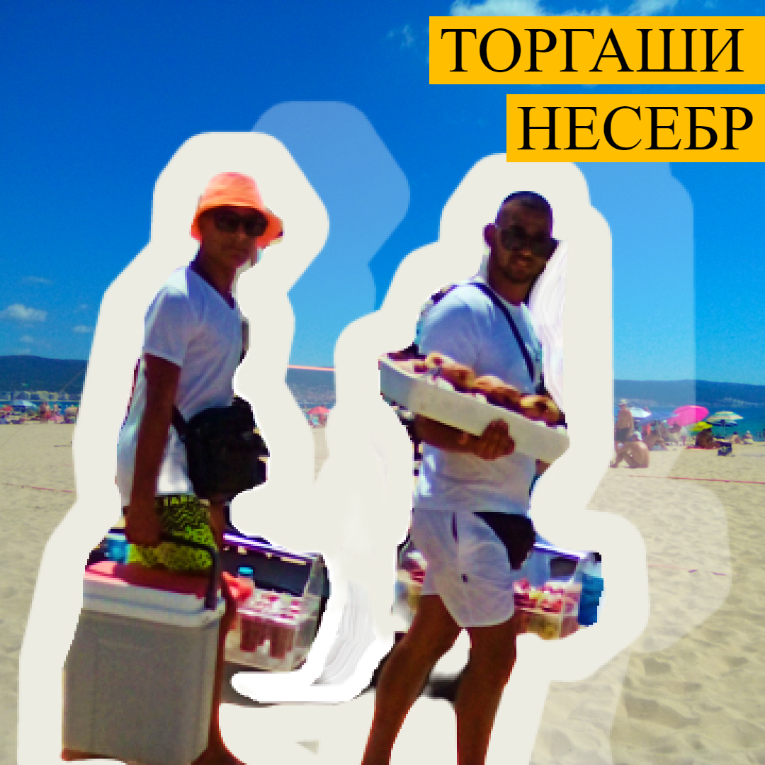 Реальная торговля типичными болгарами