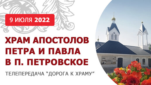 Храм апостолов Петра и Павла в п. Петровское. Дорога к храму от 090722