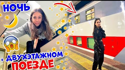 НОЧЬ в ДВУХЭТАЖНОМ ПОЕЗДЕ👉 из Москвы в Питер😎