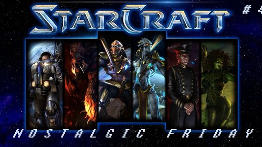 NOSTALGIC FRIDAY: STARCRAFT ===} Приманка # 4