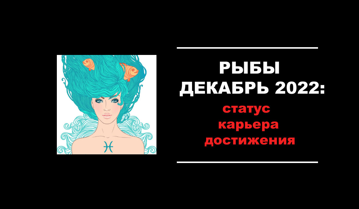Гороскоп для Рыб на декабрь 2022