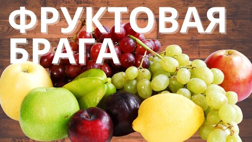 Фруктовая брага. Провал выхода! Что нужно знать? Нужна ли мезга? Эксперимент и результат.