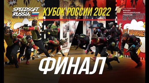 SPEEDSOFT RUSSIA. КУБОК РОССИИ 2022. ФИНАЛ.