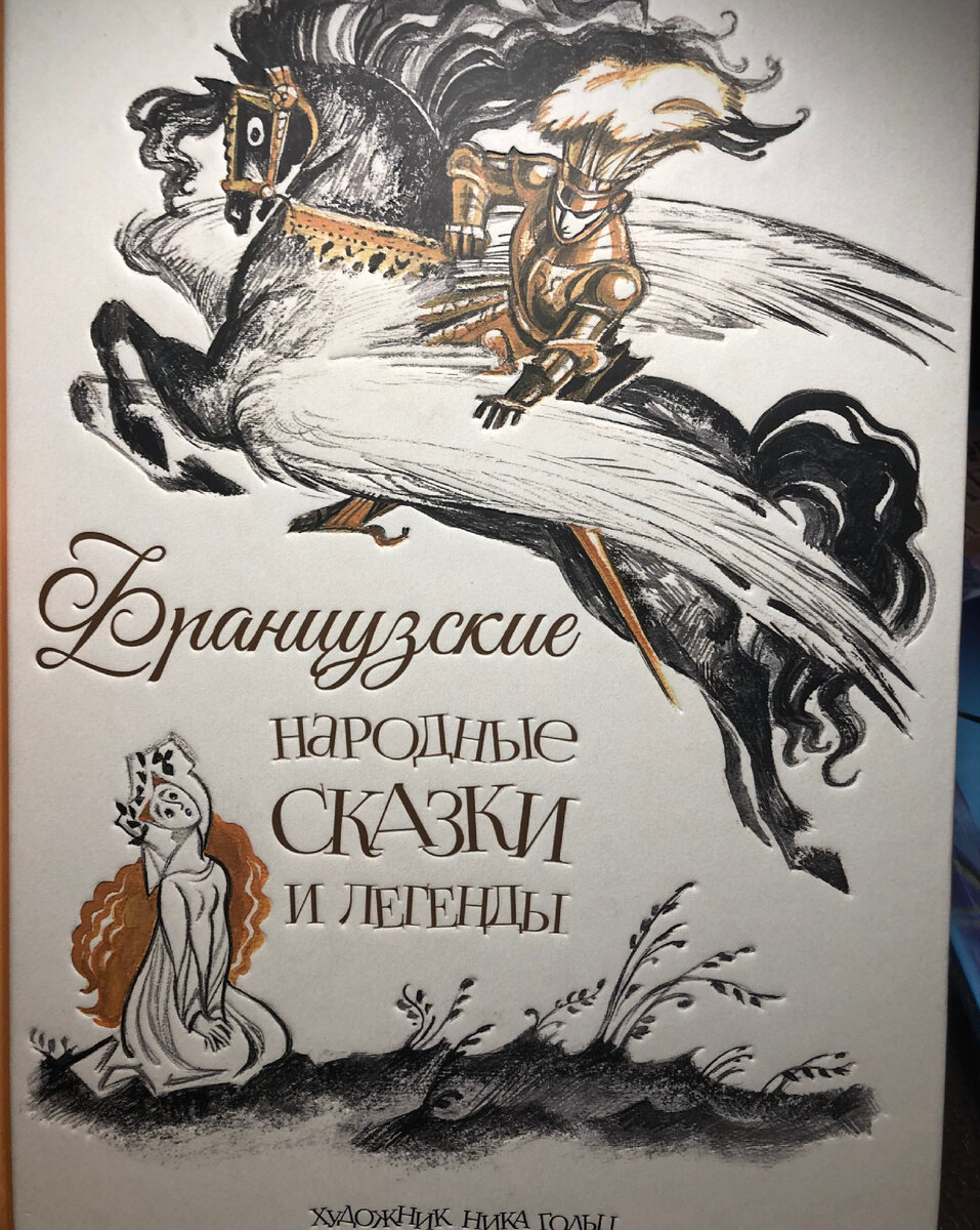 Французские народные сказки и легенды 