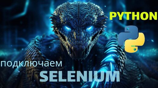 Python как использовать Selenium