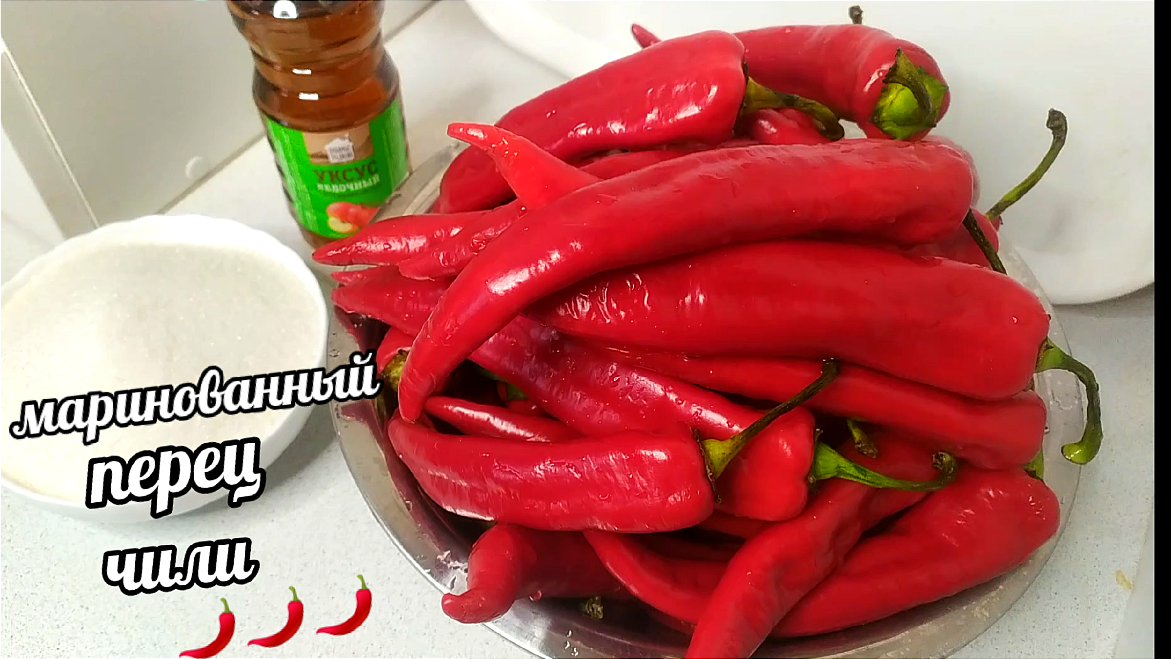 🌶🌶Маринованный перец Чили! Закатываю по 100 кг на зиму! Магазинный  Халапеньо отдыхает! | КАМЧАТНИКОВА ТАТЬЯНА | Дзен