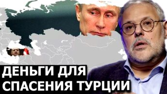 Что будет если Эрдоган не найдёт денег для экономики Турции? Михаил Хазин