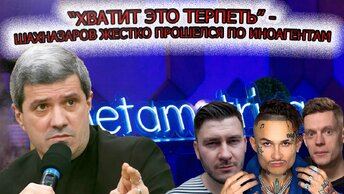 Хватит это терпеть: Михаил Шахназаров жестко прошелся по иноагентам. Ответ ошеломил