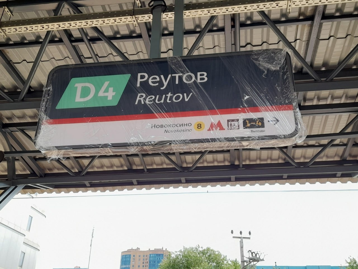 вокзал реутово