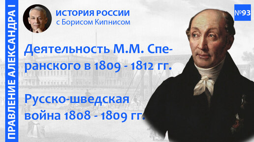 Реформы Сперанского. Русско-шведская война 1808 - 1809 гг. Конгресс в Эрфурте / Борис Кипнис / №93