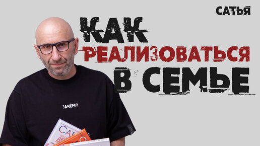 Как реализоваться в семье? Сатья отвечает.