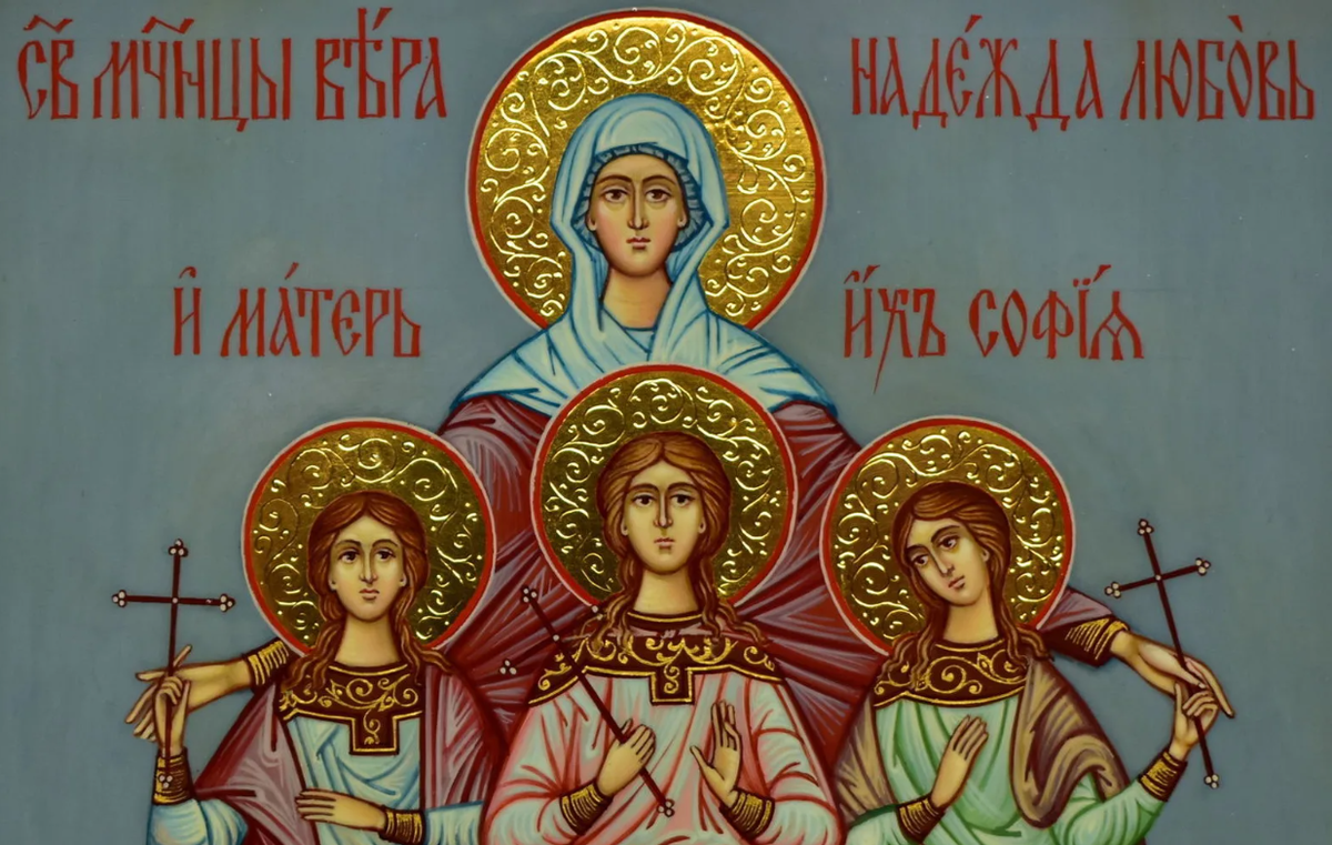 Что нельзя делать в день святых. День памяти святых мучениц веры, надежды, Любови и матери их Софии.