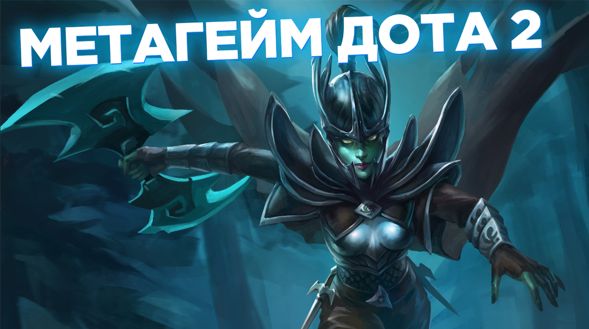 Эволюция и развитие метагейма в Dota 2 | Goat Dota 2 | Дзен