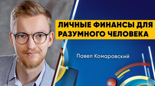 Личные финансы для разумного человека – Павел Комаровский