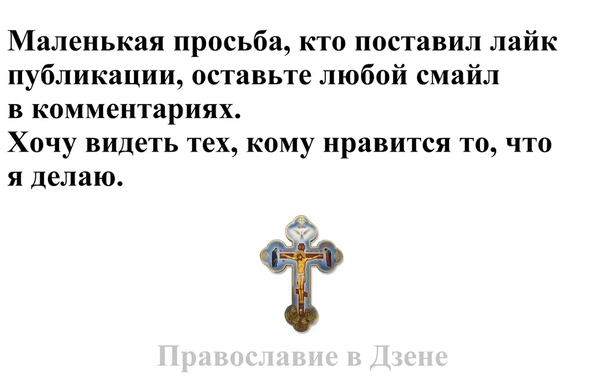 Благодатная сила молитвы Иисусовой заключается в самом Божественном имени  Богочеловека, Господа нашего, Иисуса Христа | Рассказы о жизни, Церкви и  вере | Дзен