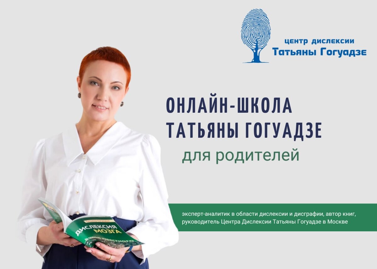 В 2023 году Татьяна Гогуадзе открывает свою онлайн-школу для родителей, чтобы помощь родителям детей с трудностями в чтении, письме и математике стала более доступной.