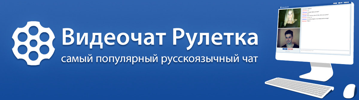   Чат рулетка будет вам познавательна для того чтобы, узнать о себе много нового и удивительного, обязательно наберитесь энергии и старайтесь контролировать процесс общения на сколько вас хватит, это