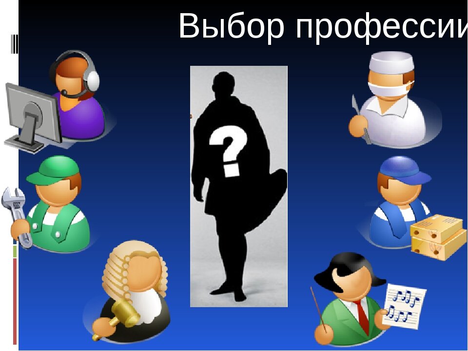 Какую профессию выбрать картинки