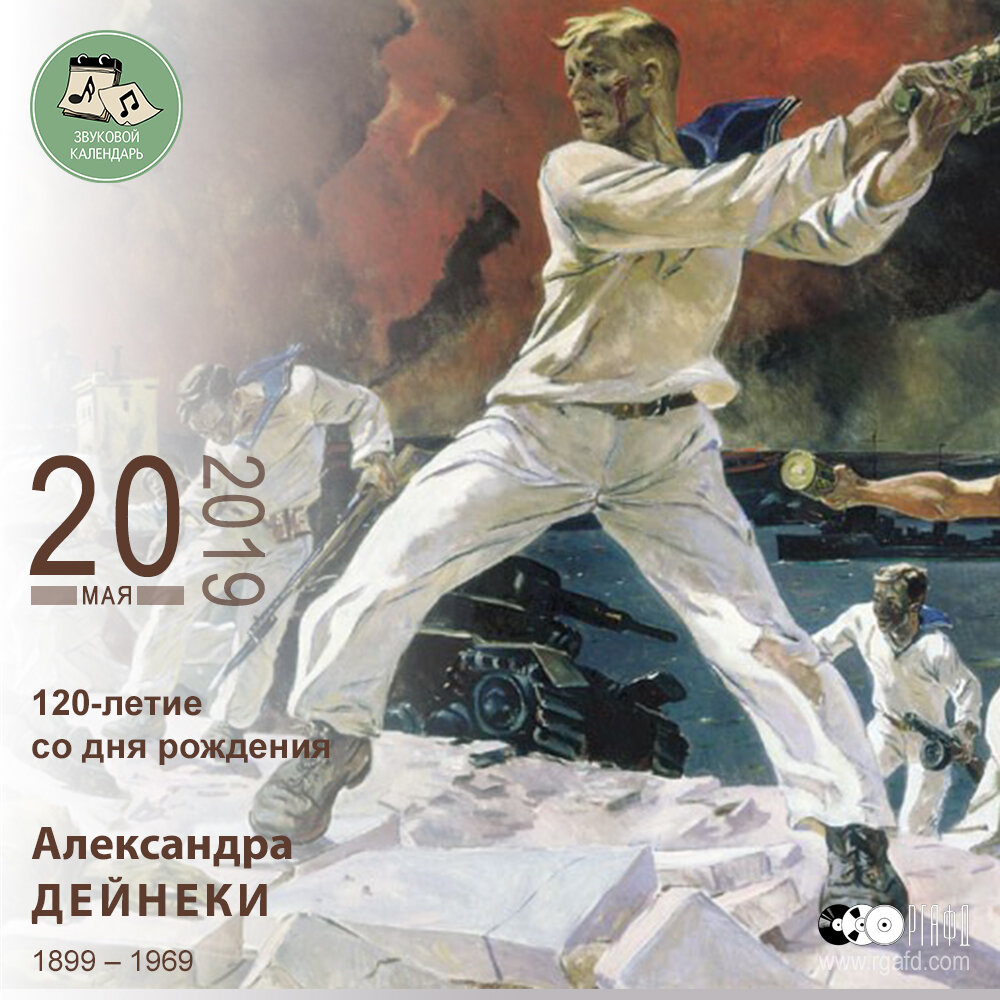 120-летие со дня рождения художника Александра Ивановича Дейнеки | РГАФД |  Дзен