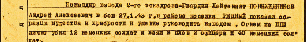 Из наградного листа на командира взвода 253-го казачьего полка 11-й гвардейской кавалерийской дивизии гвардии лейтенанта Панихидникова Андрея Алексеевича к ордену «Красной Звезды».