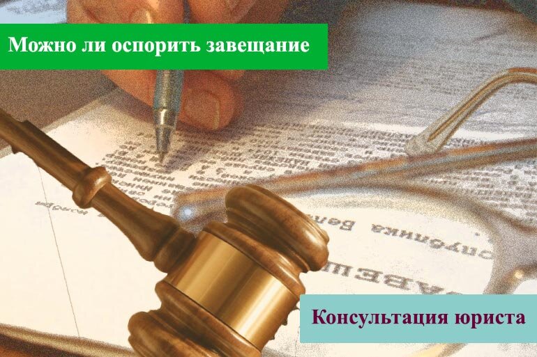 Какое наследство можно оспорить. Оспаривание завещания. Можно и опротестовать завещание. Кто может оспорить завещание. Как можно претендовать юриста.