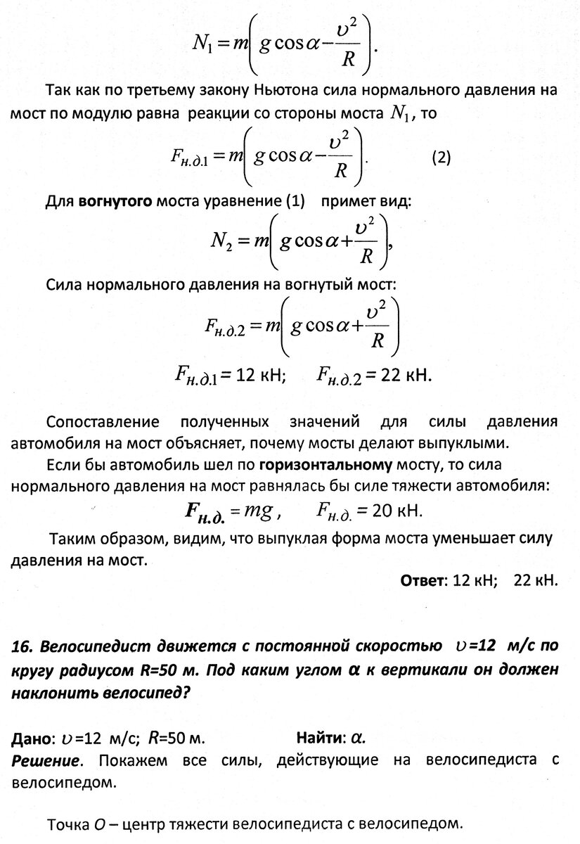 Решение задач 15 - 17 на законы Ньютона (движение автомобиля по мосту;  велосипедиста по окружности; шарика по окружности) | Основы физики сжато и  понятно | Дзен