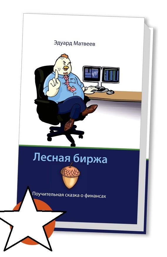"Лесная биржа" поучительная сказка о финансах. Автор Эдуард Матвеев