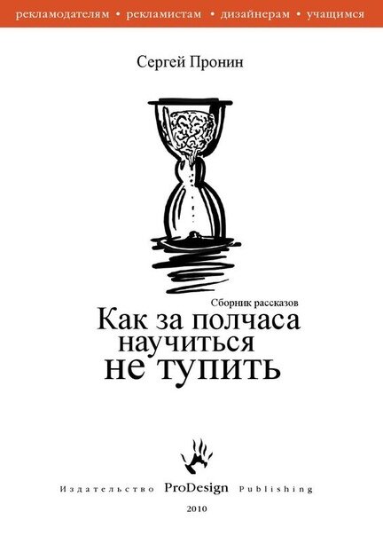 Эта книга является продолжением первых двух книг — «Рекламная иллюстрация: креативное восприятие» (2001) и «Рекламисту о дизайне. Дизайнеру о рекламе» (2004).
«Третья серия» вышла более ироничной, местами язвительной, где-то смешной и грустной. Видимо от того, что жанр сборника — короткий живой рассказ, хроника повседневных столкновений автора с клиентами.