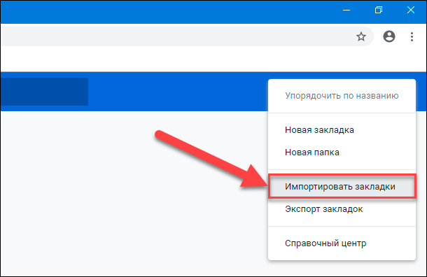 Экспорт google chrome. Импорт закладок из Chrome. Как войти импортированные закладки. Как импортировать закладки из гугл аккаунта. Переходы из закладок.