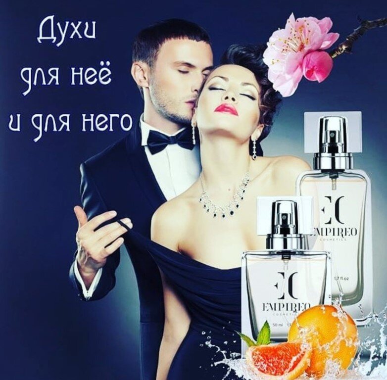 Empireo Cosmetics духи для нее и для него