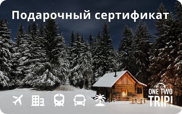 Подарочный сертификат на путешествие