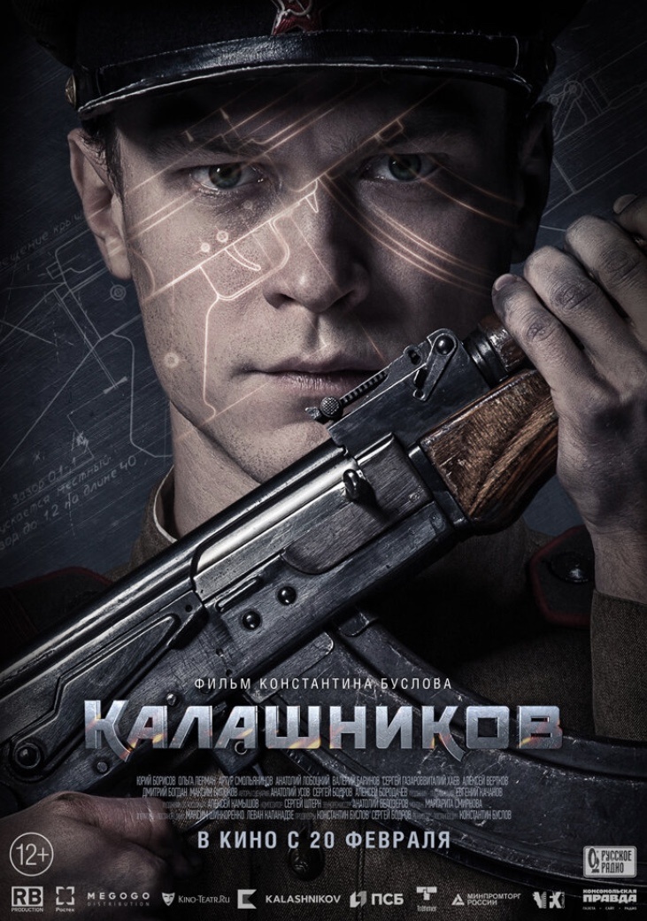 Фильм «Калашников» премьера 20 февраля