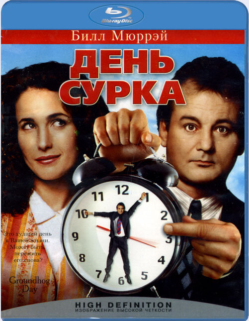 День сурка. 