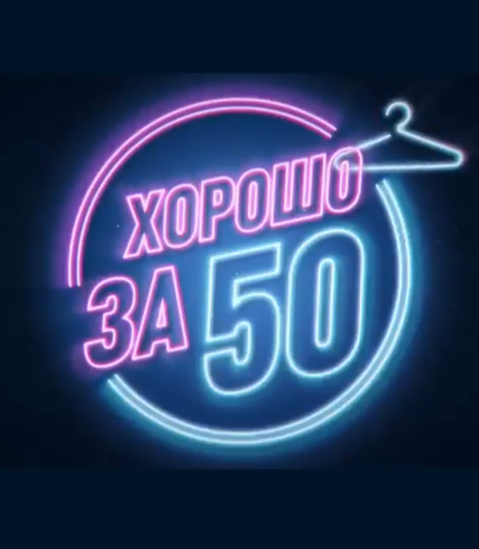 60 ти. После 60 жизнь только. После 60 жизнь только начинается картинки. В 60 лет жизнь только начинается мужчина. 55 Лет для мужчины жизнь только начинается.